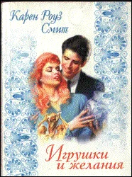 Обложка Игрушки и желания