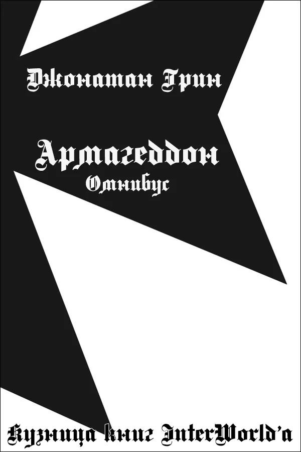 Обложка Армагеддон: Омнибус