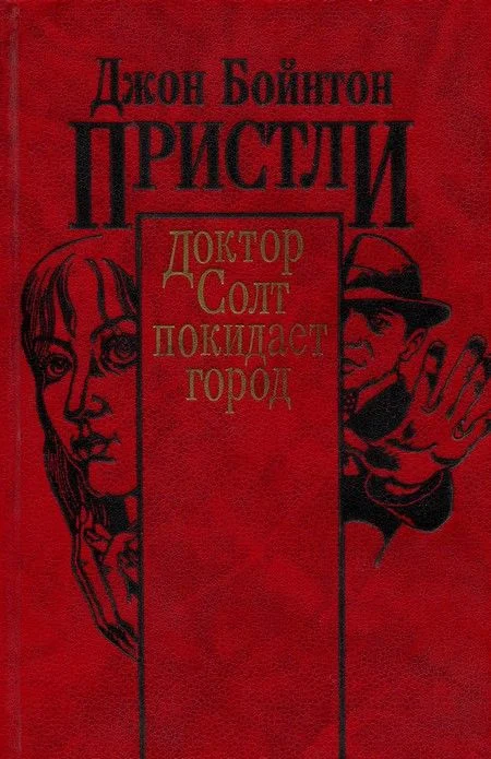 Обложка Доктор Солт покидает город