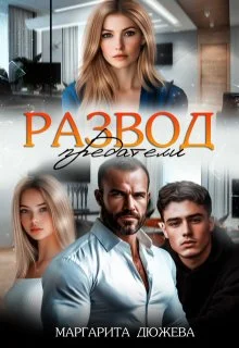 Обложка Развод. Предатели
