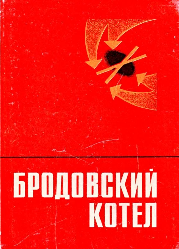 Обложка Бродовский котел