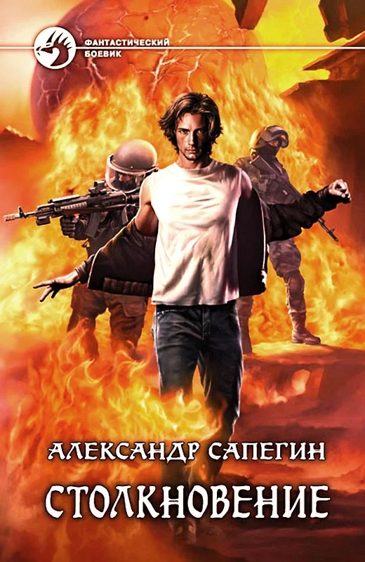 Обложка Столкновение