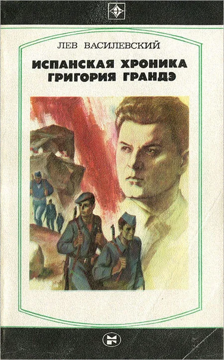 Обложка Испанская хроника Григория Грандэ