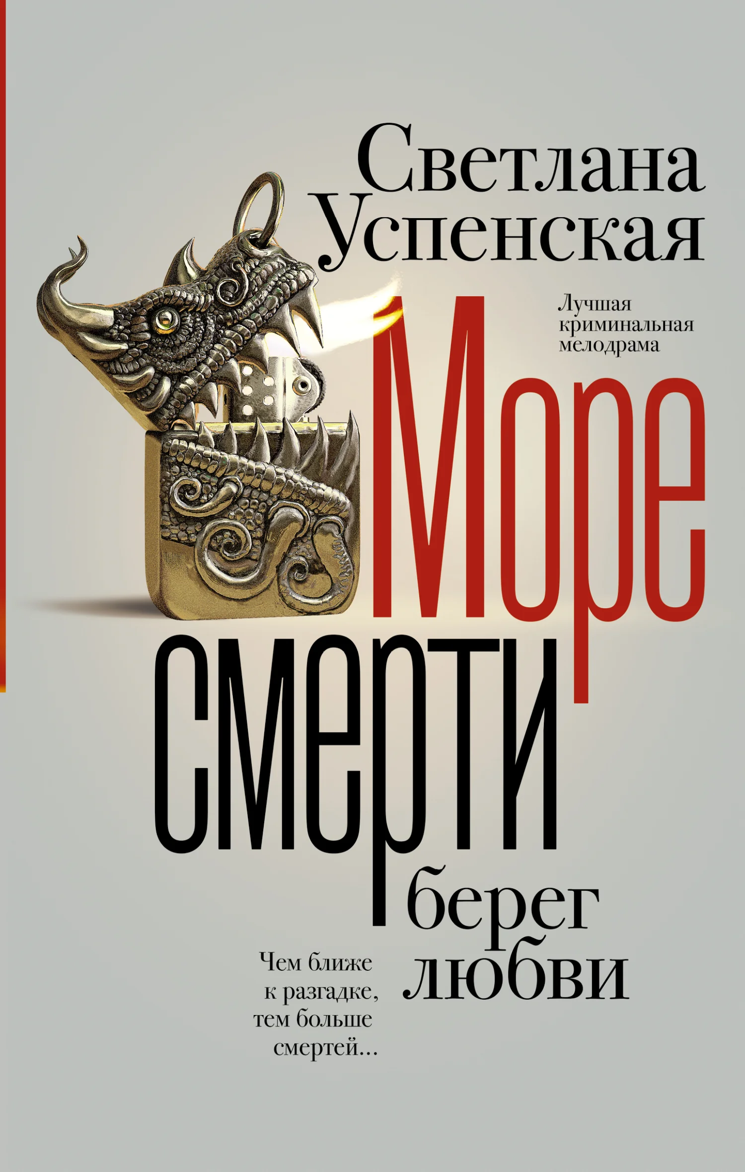 Обложка Море смерти, берег любви