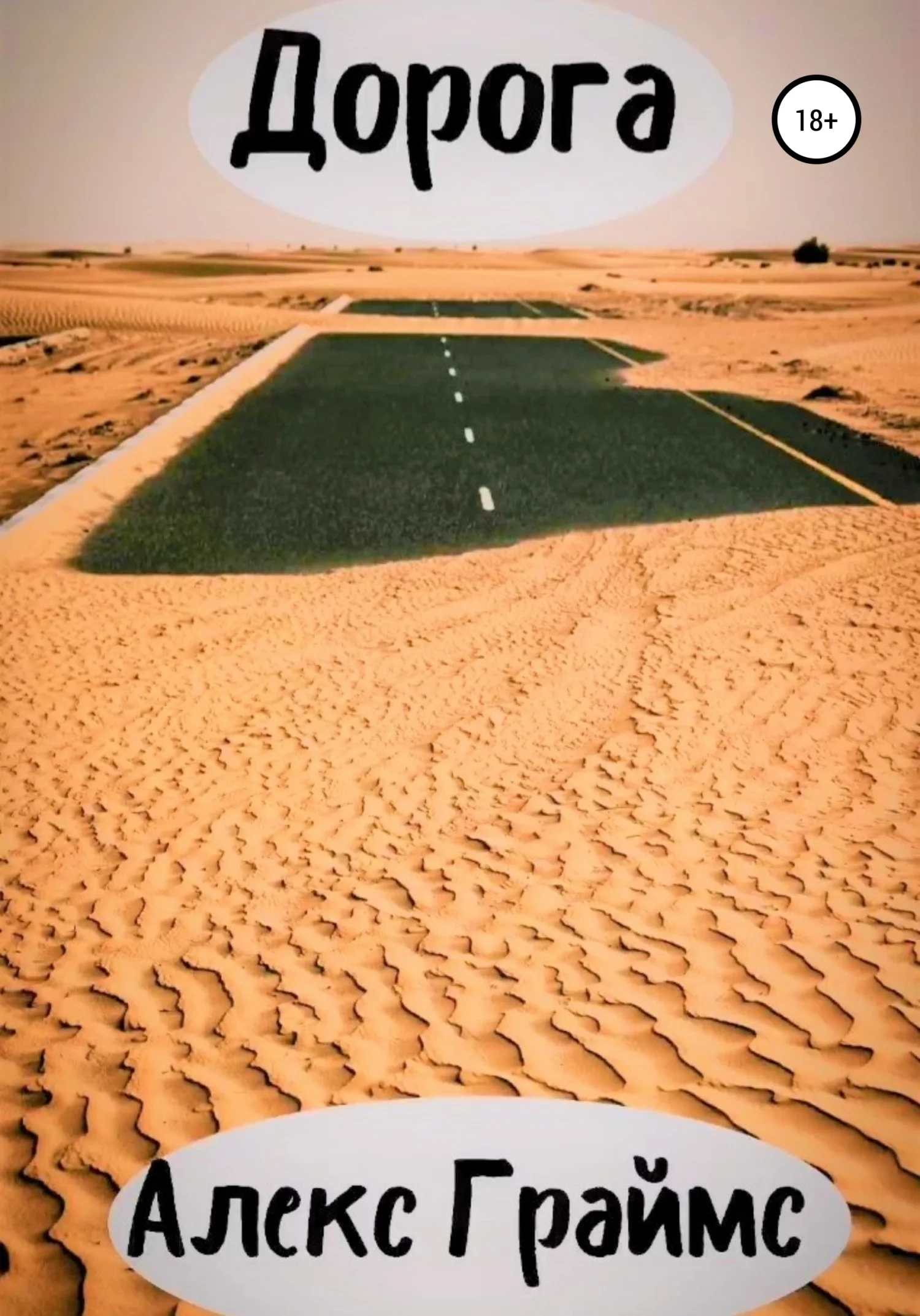 Обложка Дорога