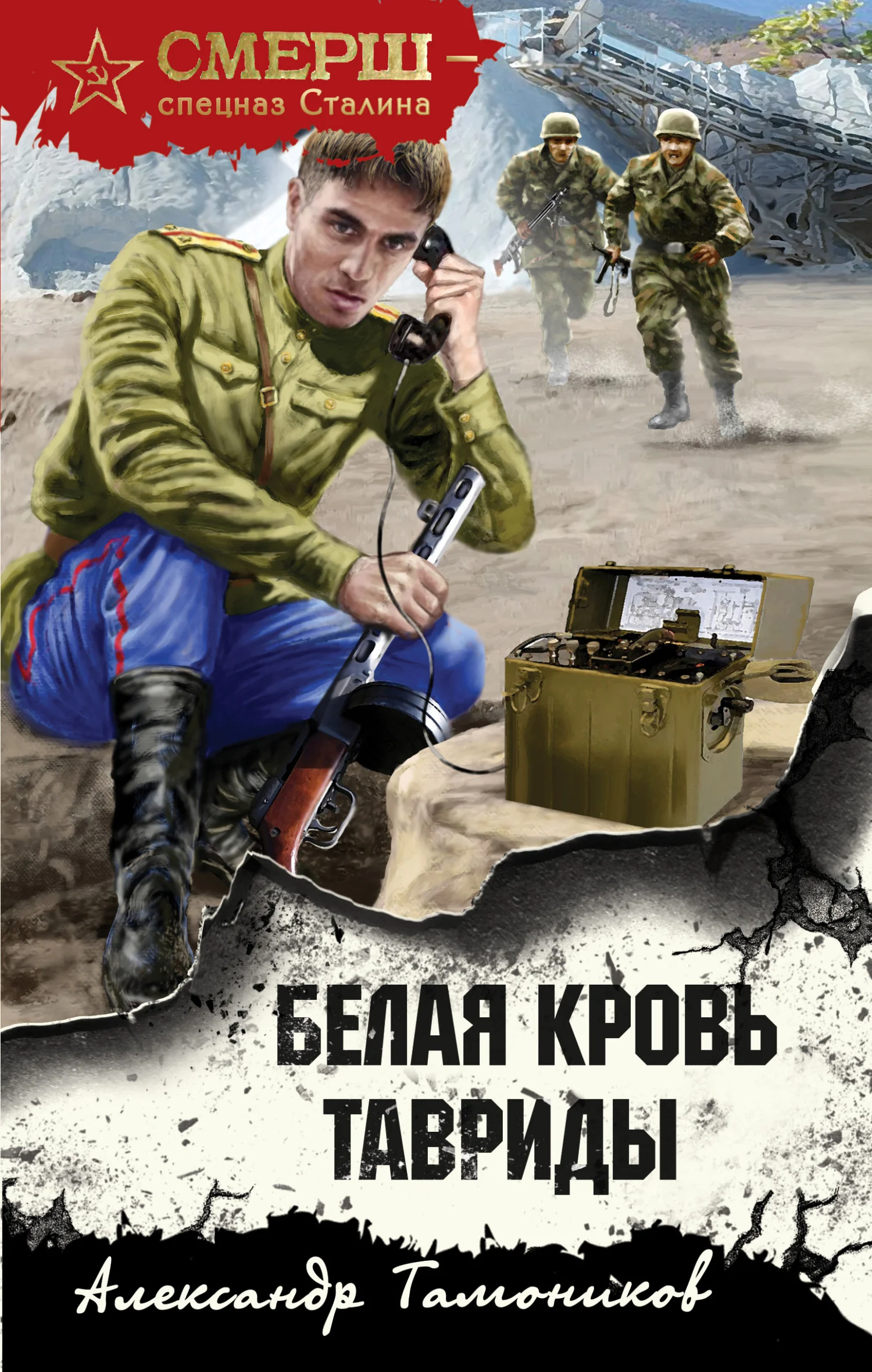 Обложка Белая кровь Тавриды