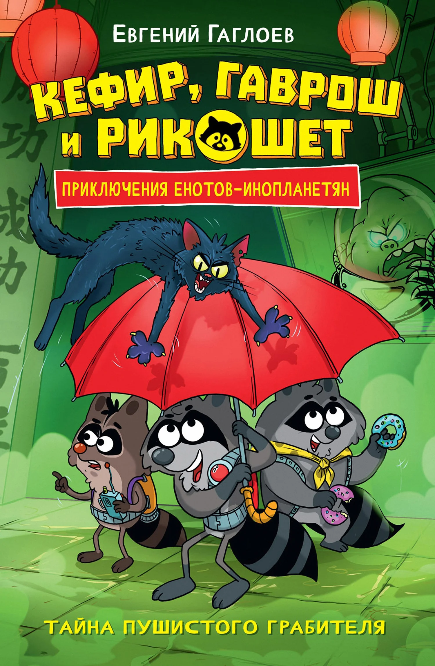 Обложка Кефир, Гаврош и Рикошет. Тайна пушистого грабителя