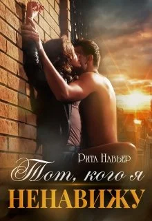 Обложка Тот, кого я ненавижу