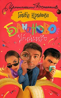 Обложка Банановое убийство