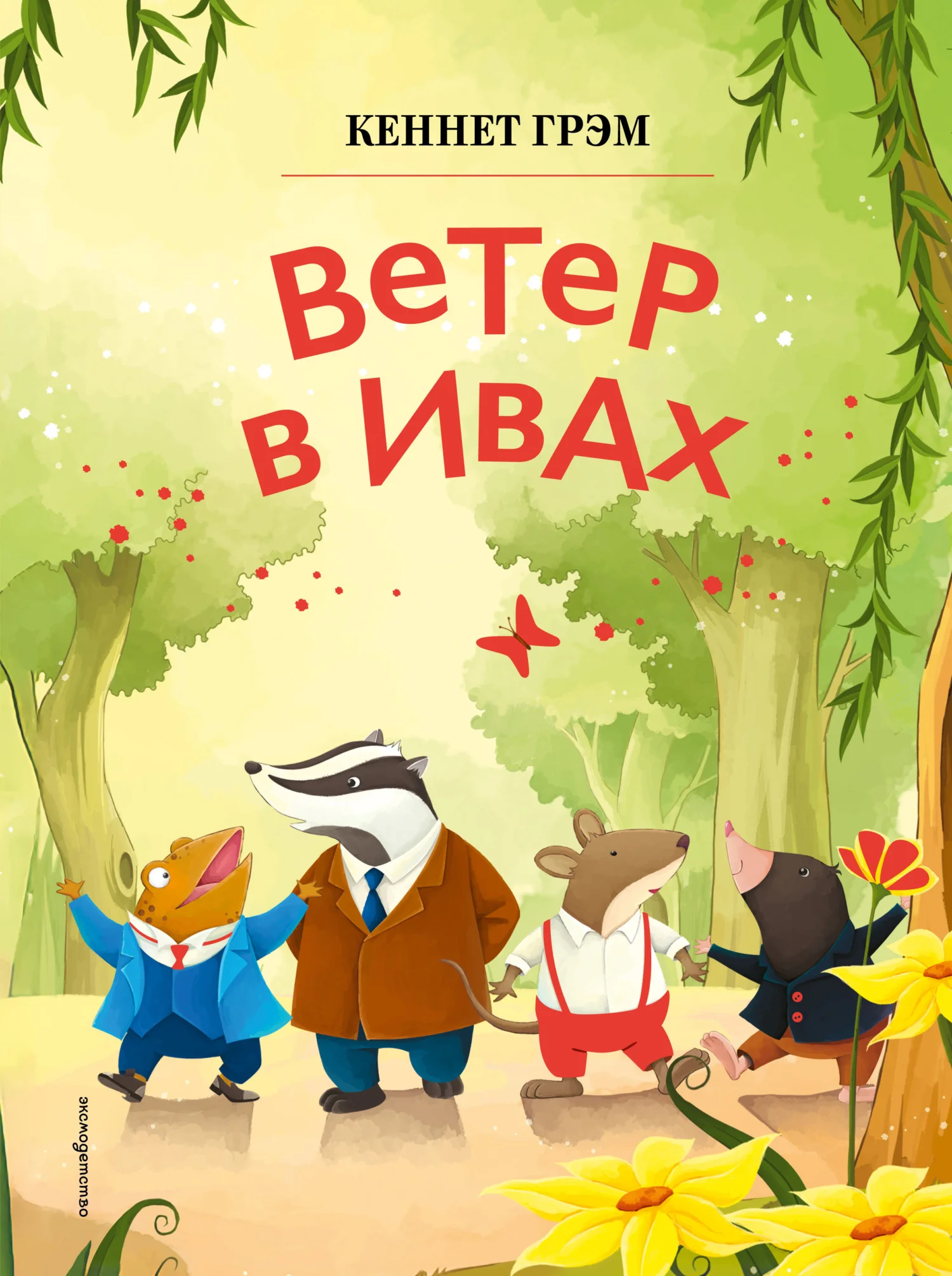 Обложка Ветер в ивах