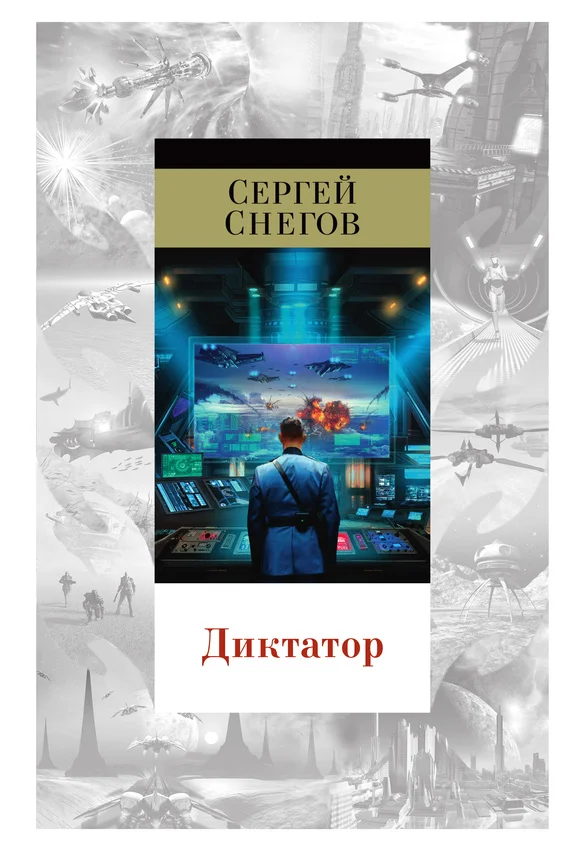 Обложка Диктатор