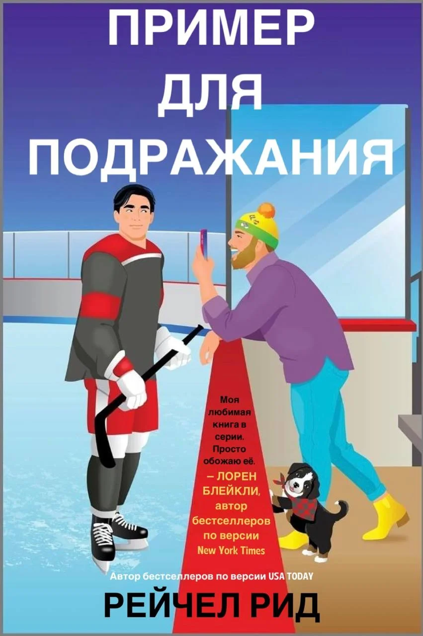 Обложка Пример для подражания