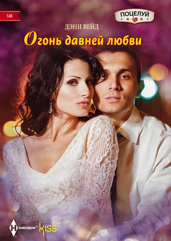 Обложка Огонь давней любви