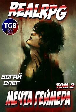 Обложка Мечта геймера. Том 1. Часть 2