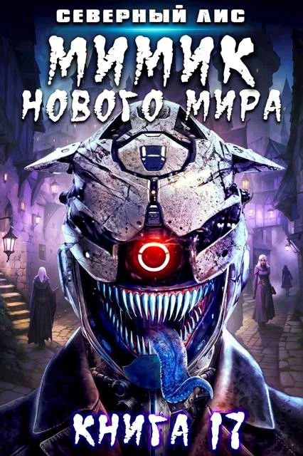 Обложка Мимик нового Мира 17