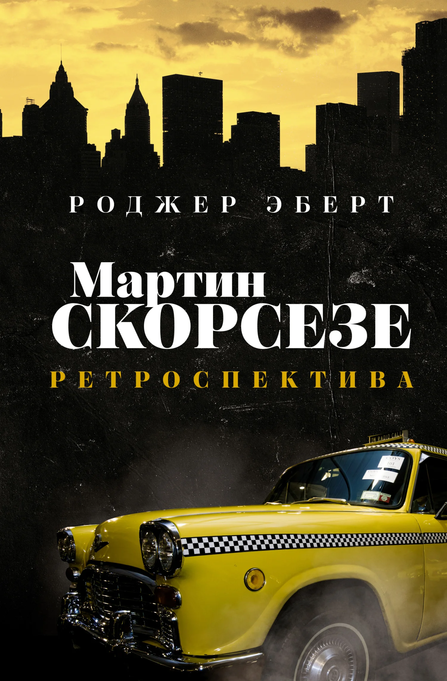 Обложка Мартин Скорсезе. Ретроспектива