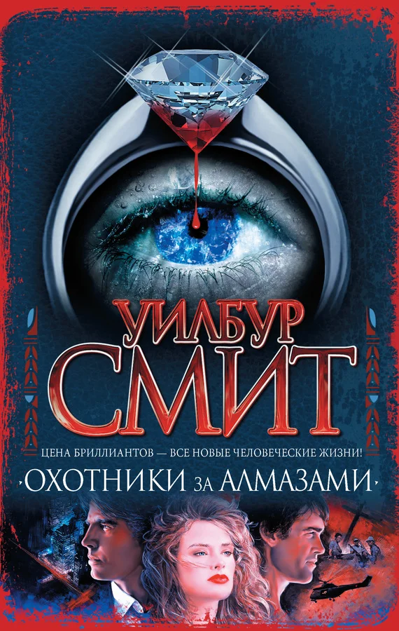 Обложка Охотники за алмазами