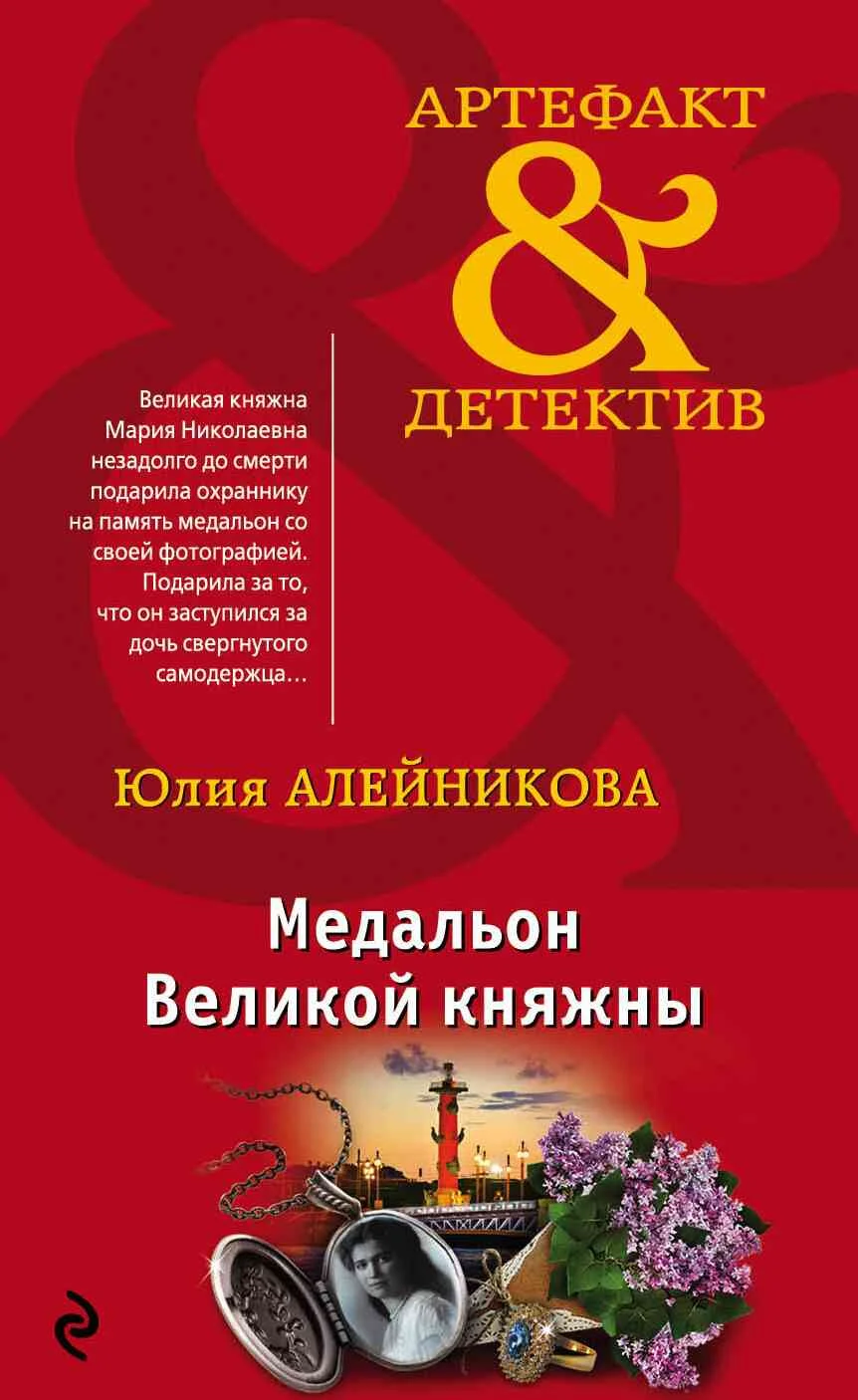 Обложка Медальон Великой княжны