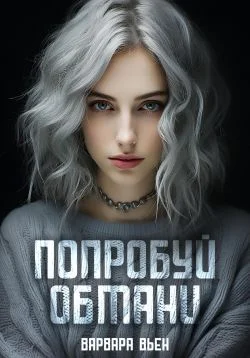 Обложка Попробуй обмани