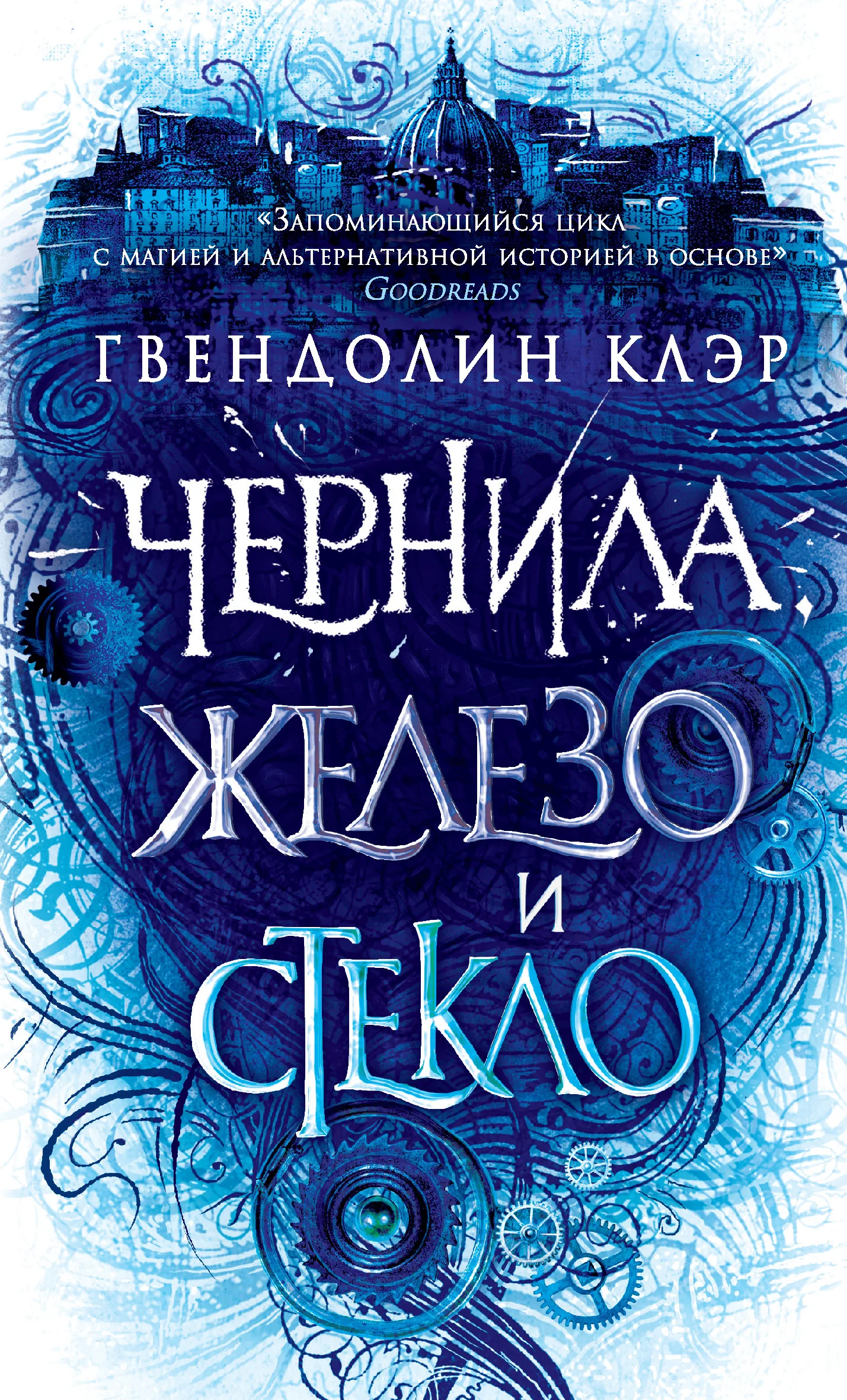 Обложка Чернила, железо и стекло