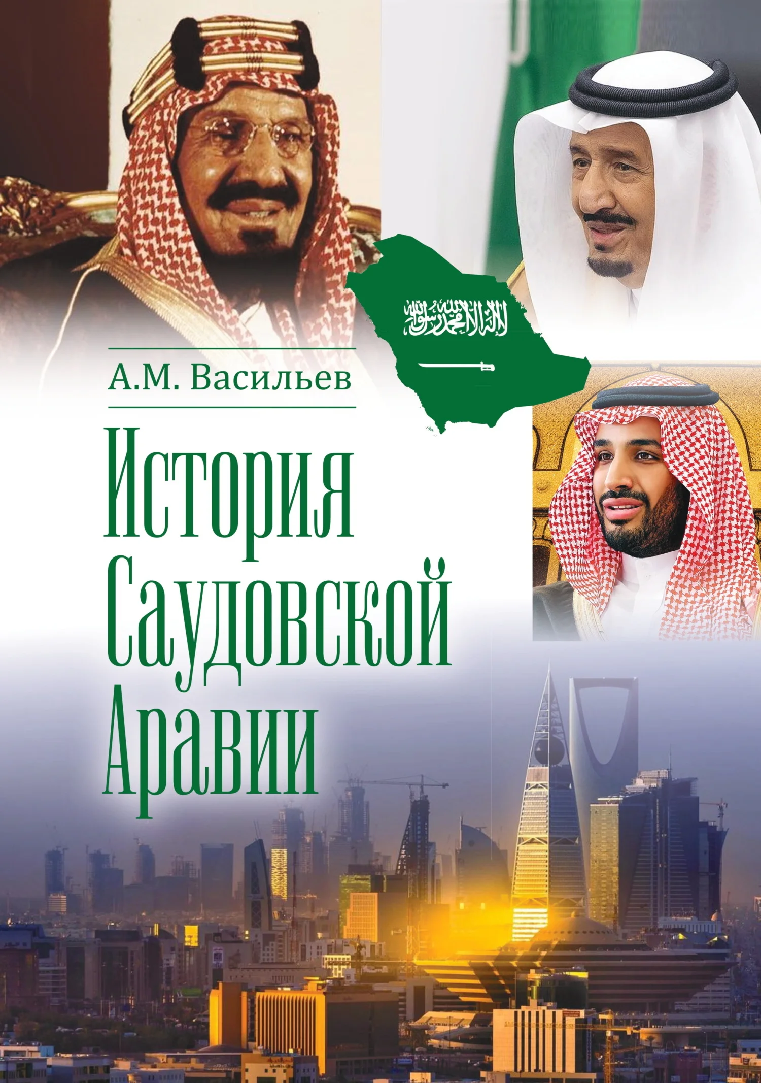 Обложка История Саудовской Аравии
