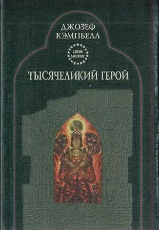 Обложка Тысячеликий герой
