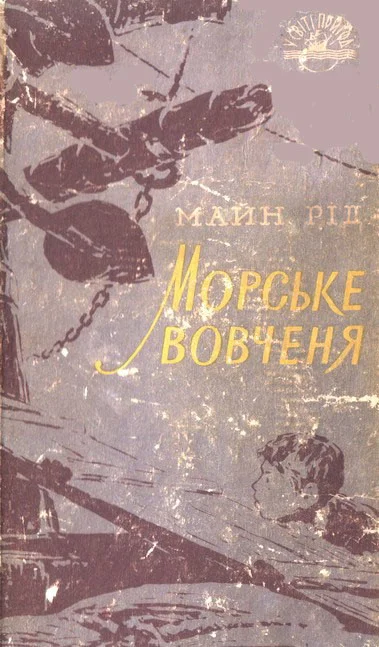 Обложка Морське вовченя