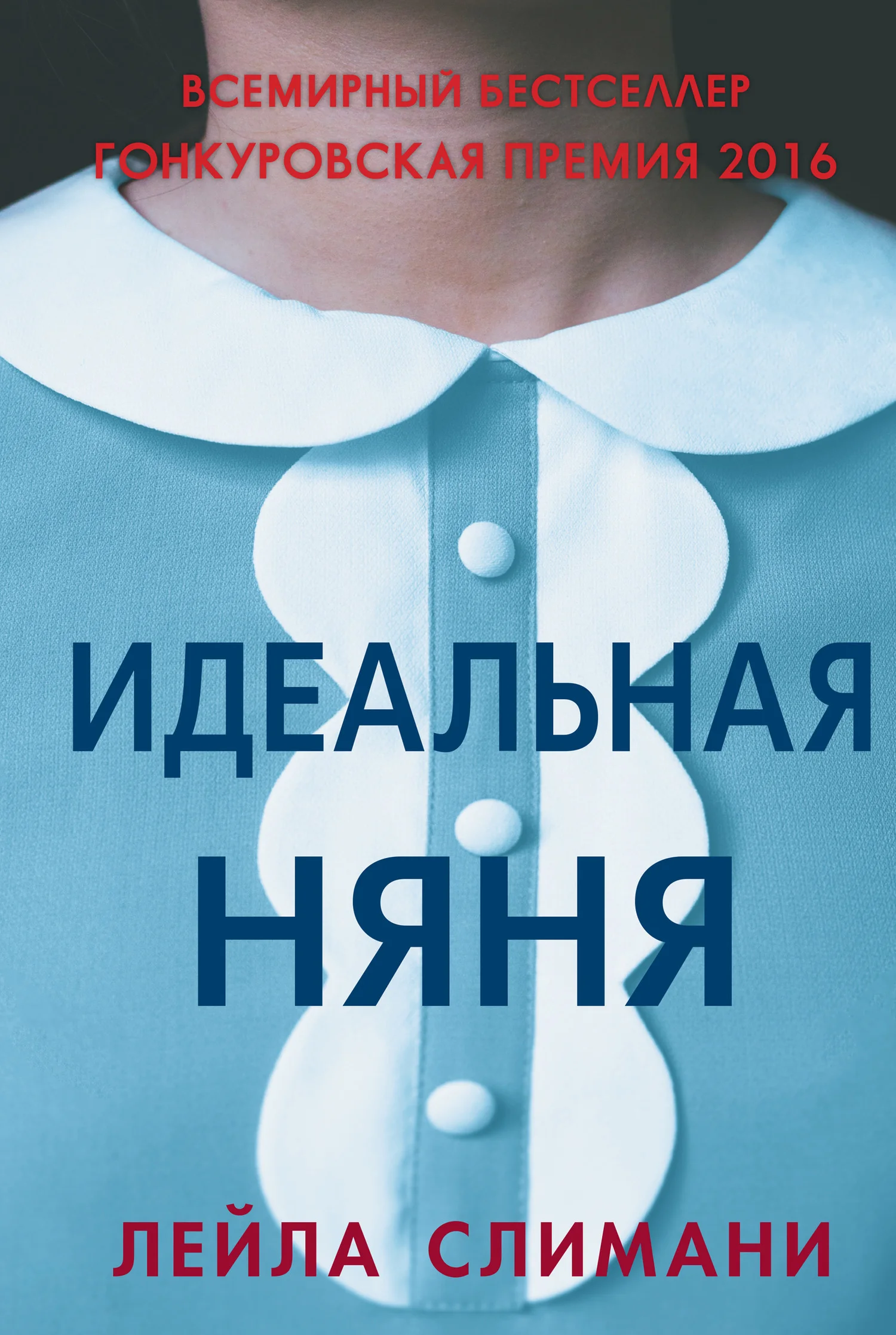 Обложка Идеальная няня