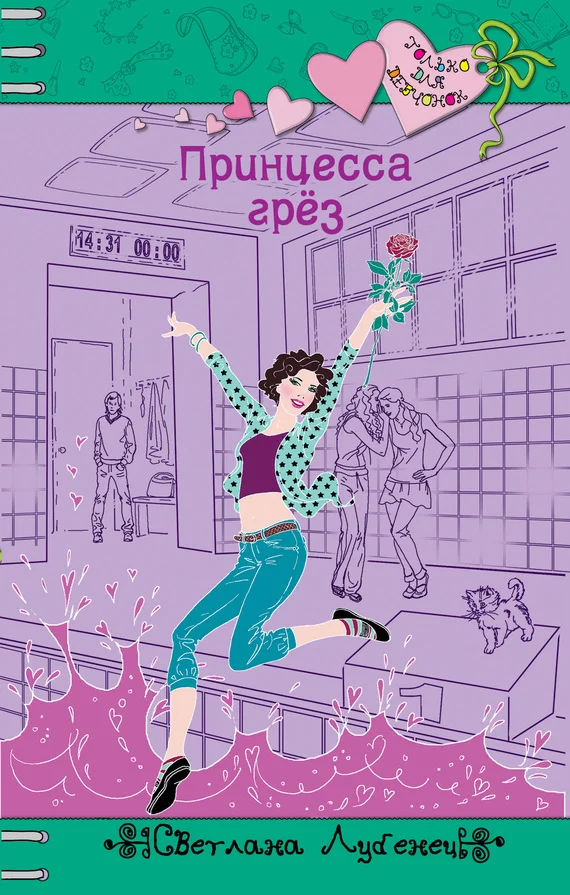 Обложка Принцесса грез