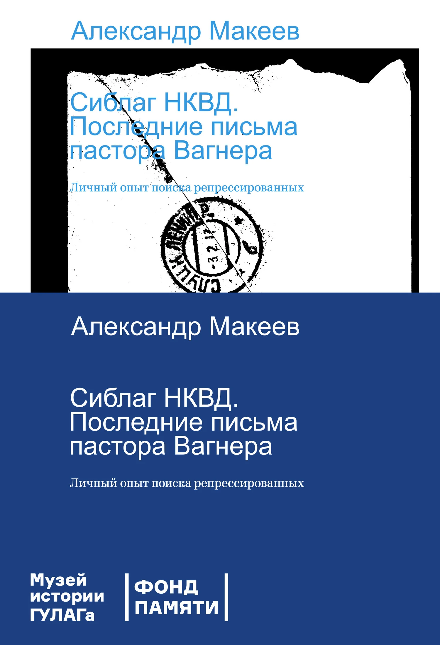 Обложка Сиблаг НКВД. Последние письма пастора Вагнера. Личный опыт поиска репрессированных