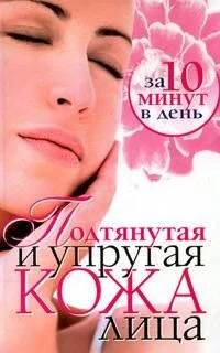 Обложка Подтянутая и упругая кожа лица за 10 минут в день
