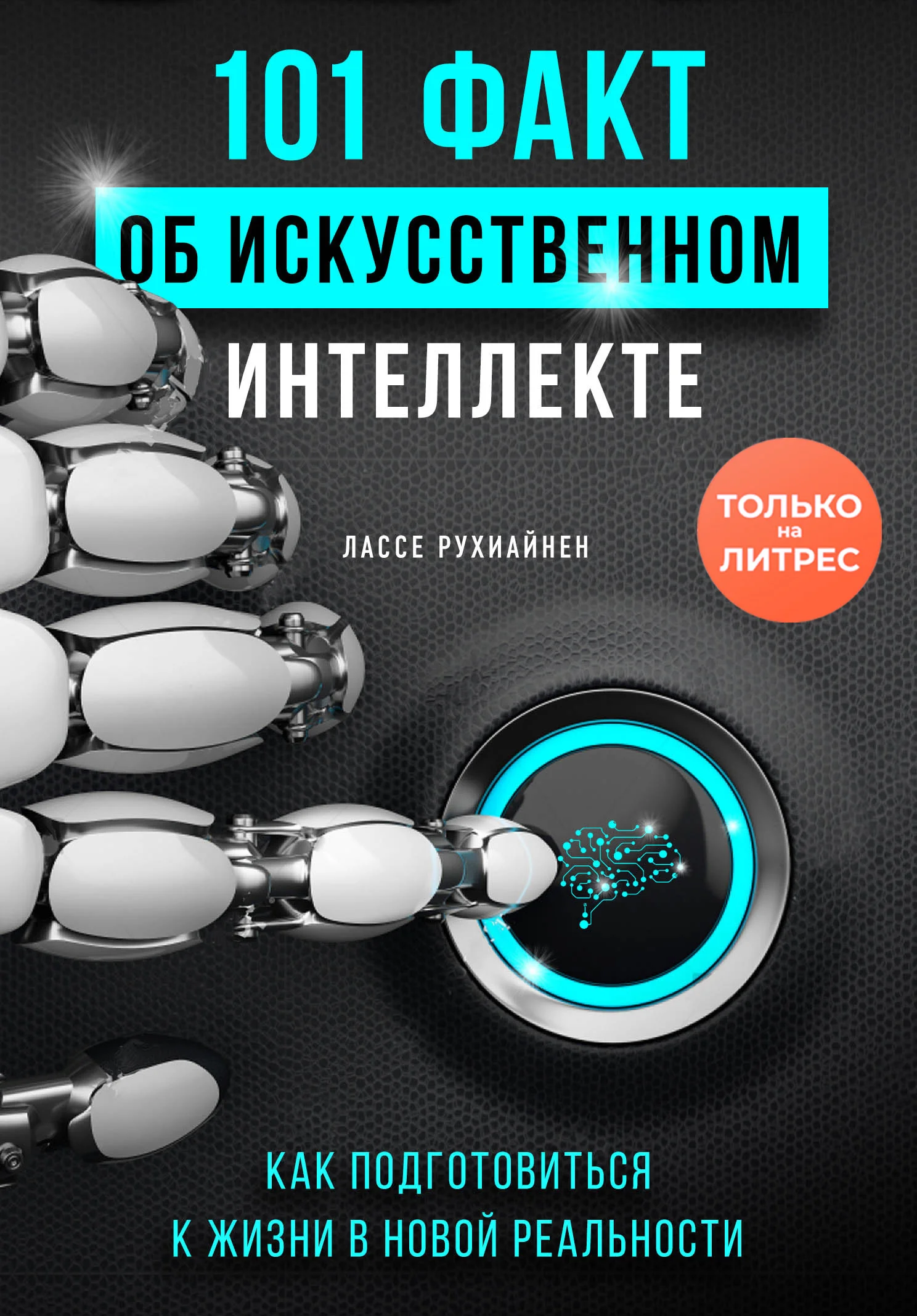 Обложка 101 факт об искусственном интеллекте. Как подготовиться к жизни в новой реальности