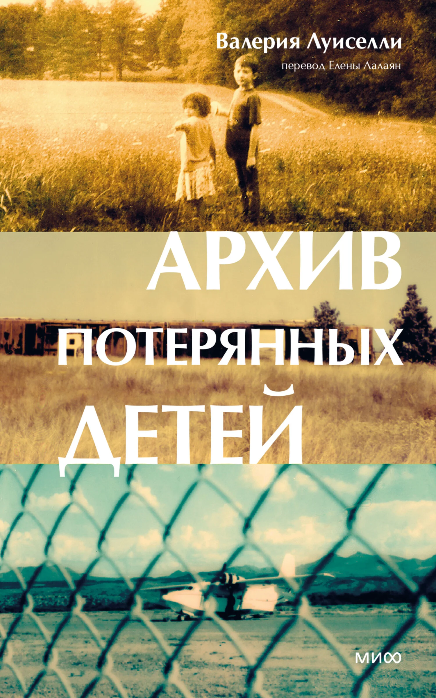 Обложка Архив потерянных детей
