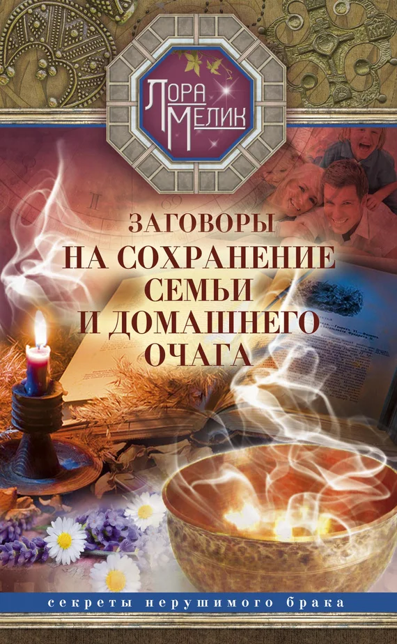 Обложка Заговоры на сохранение семьи и домашнего очага
