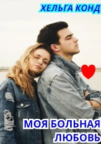 Обложка Моя больная любовь