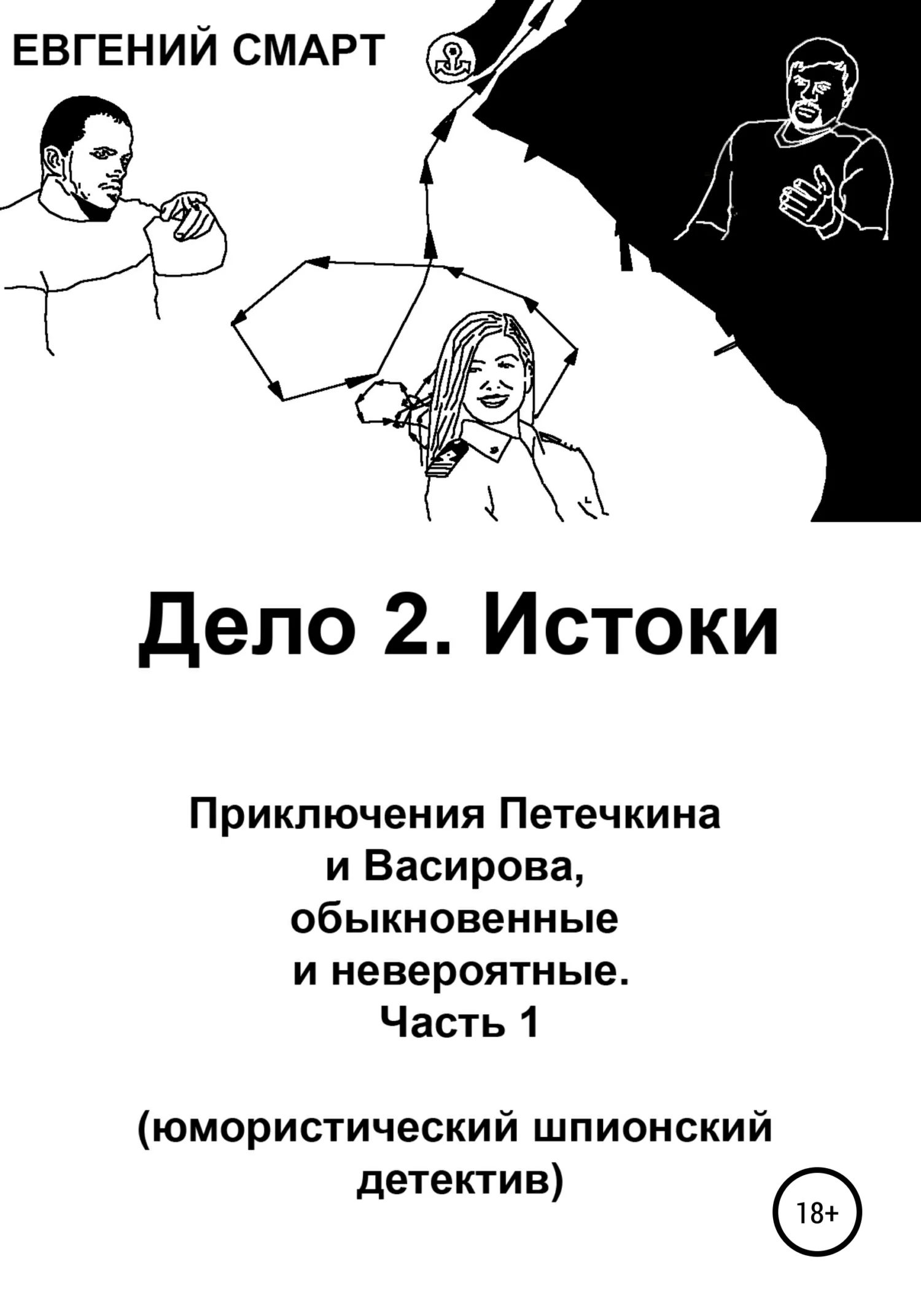 Обложка Дело 2. Истоки. Приключения Петечкина и Васирова, обыкновенные и невероятные (юмористический шпионский детектив). Часть 1