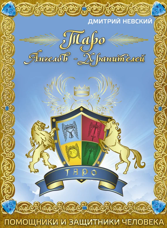 Обложка Таро Ангелов-Хранителей. Помощники и защитники человека.