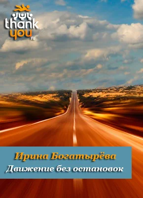 Обложка Движение без остановок