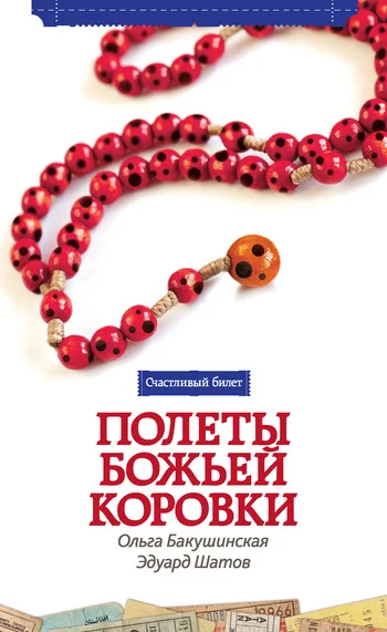 Обложка Полеты божьей коровки