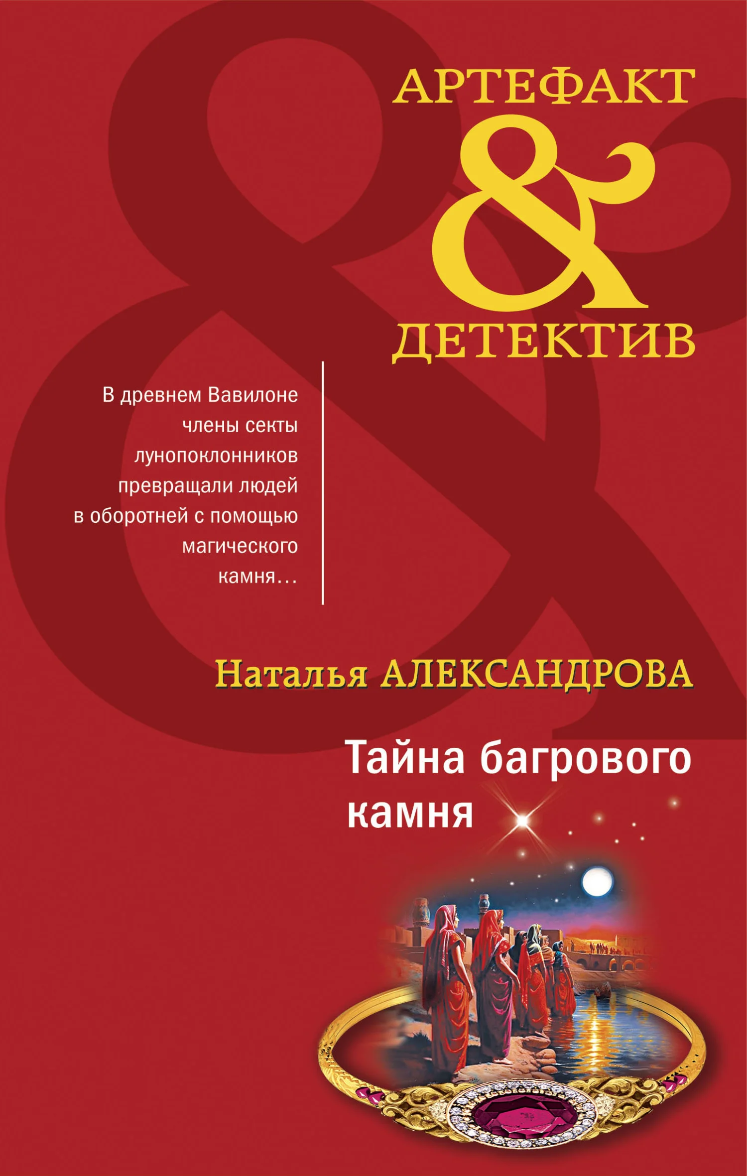 Обложка Тайна багрового камня