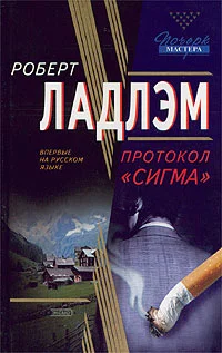 Обложка Протокол «Сигма»