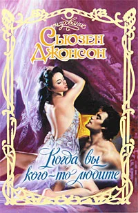 Обложка Когда вы кого-то любите