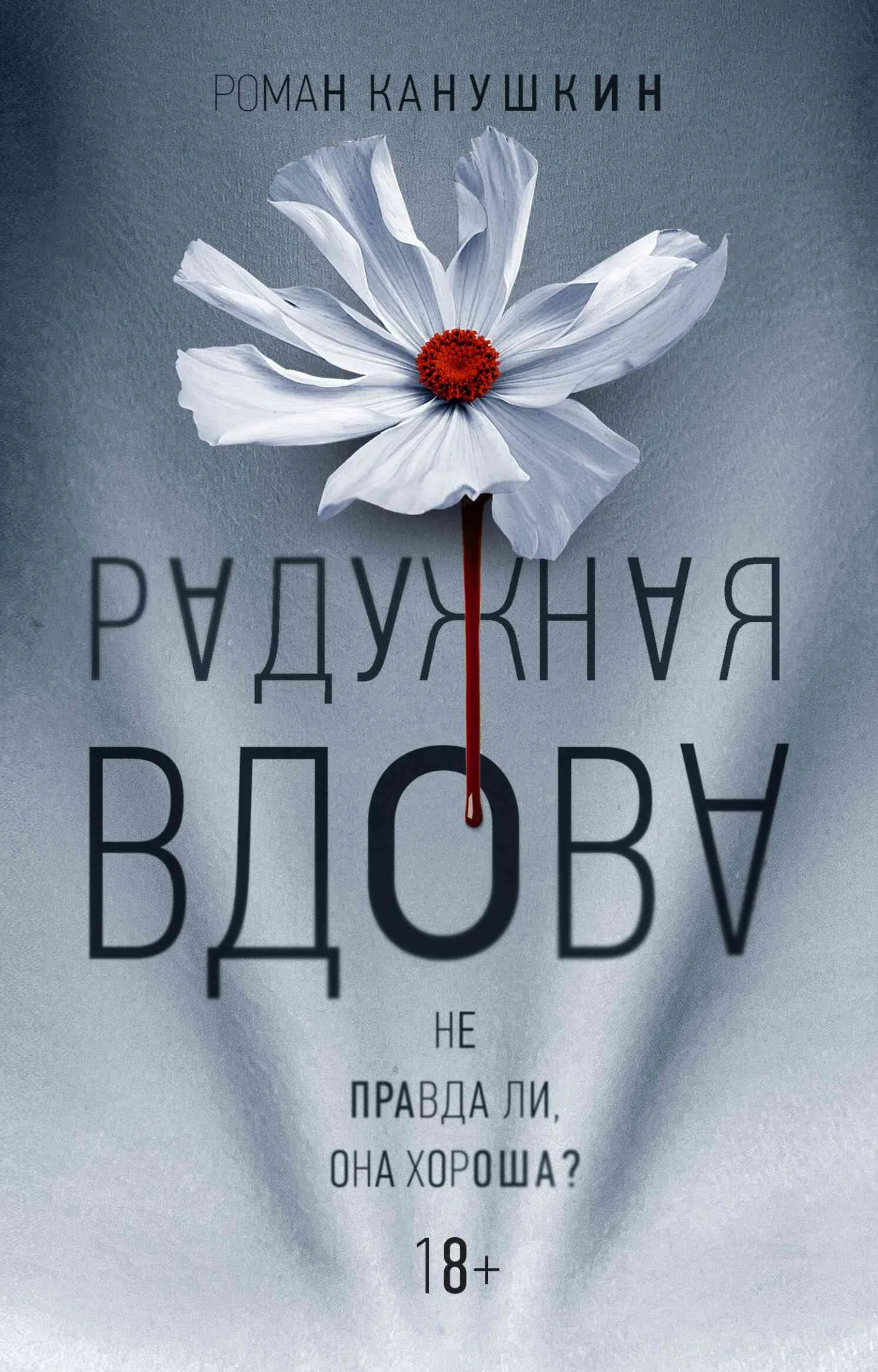 Обложка Радужная вдова