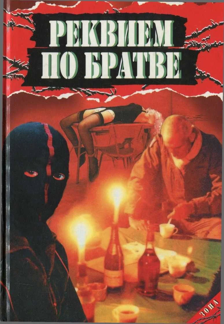 Обложка Реквием по братве