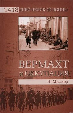 Обложка Вермахт и оккупация