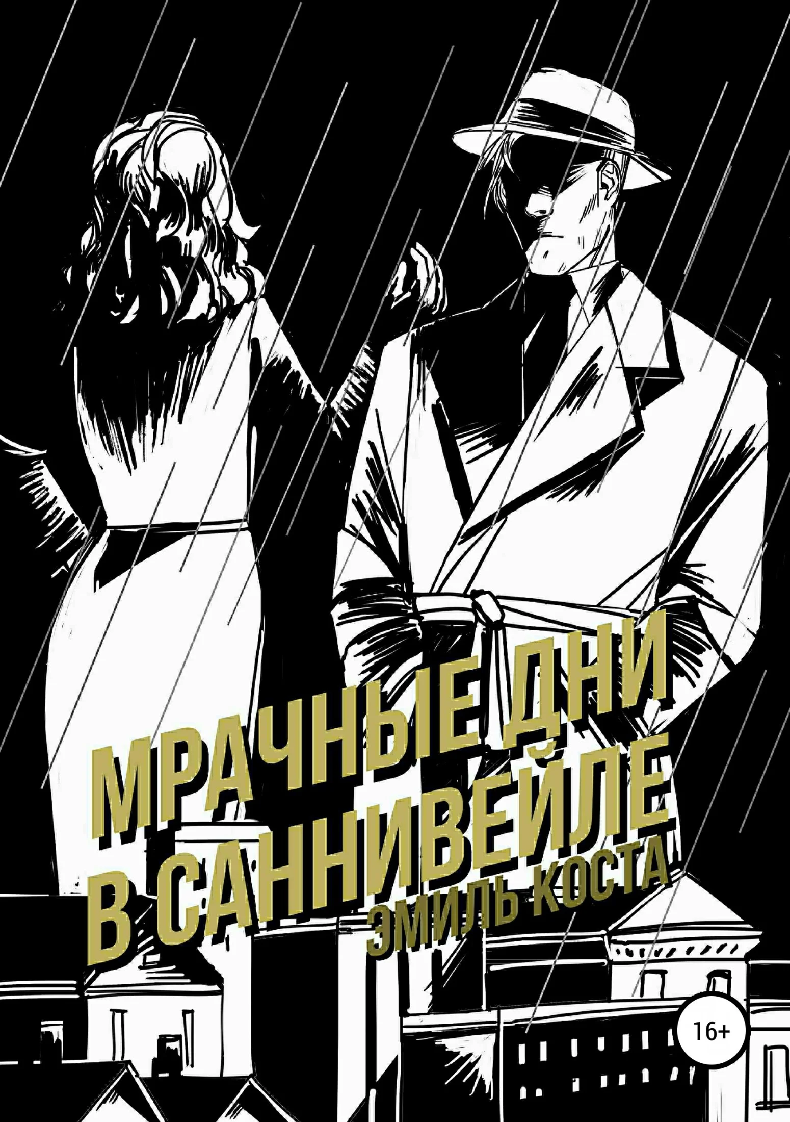 Обложка Мрачные дни в Саннивейле