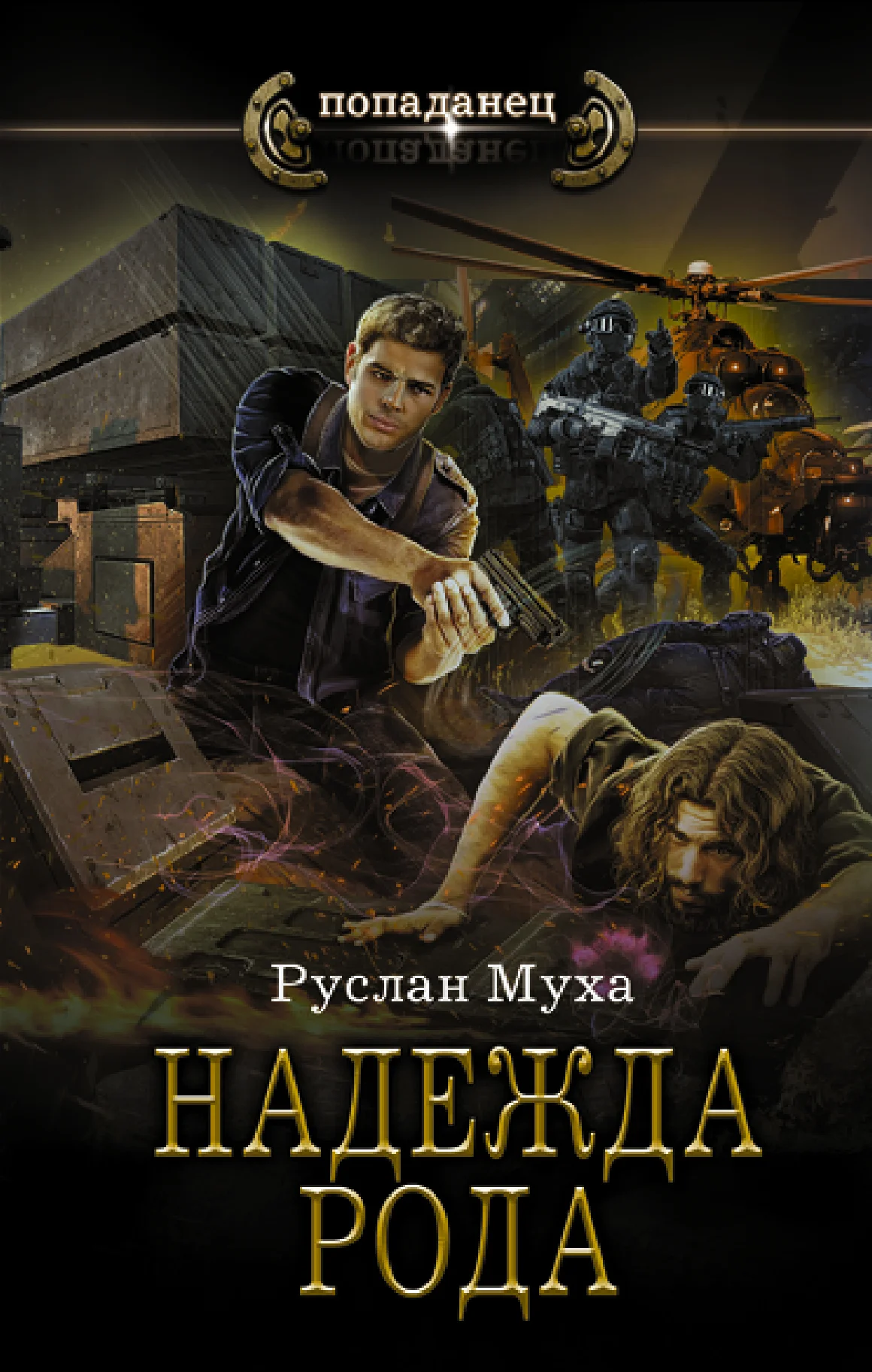 Обложка Надежда рода