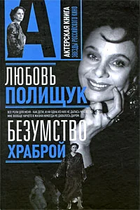 Обложка Любовь Полищук. Безумство храброй