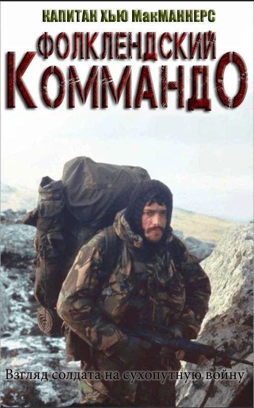 Обложка Фолклендский коммандо