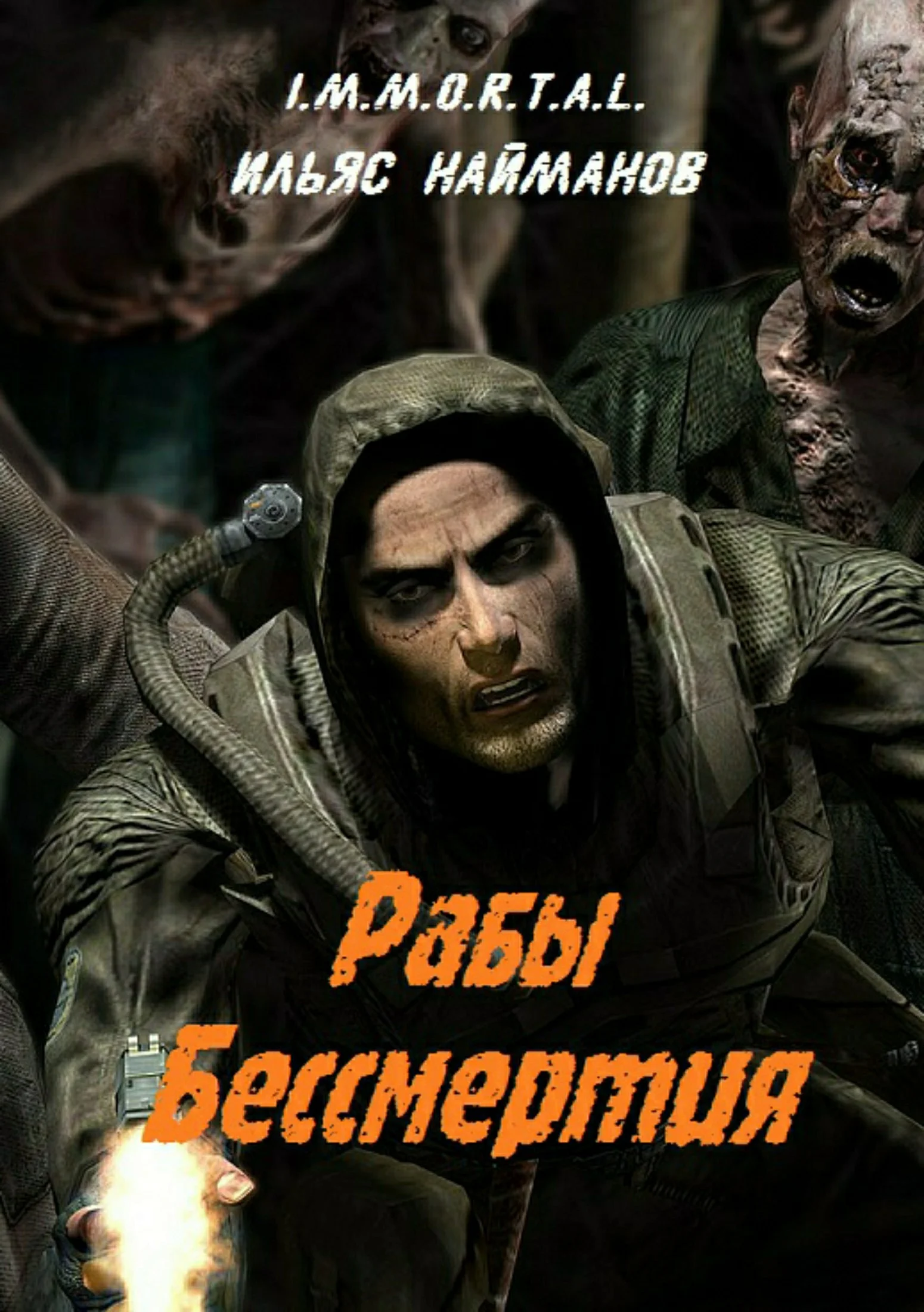Обложка Рабы бессмертия